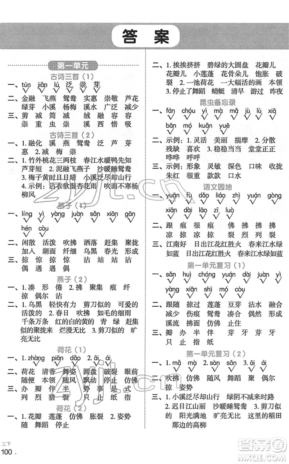 江西教育出版社2022陽光同學默寫小達人三年級語文下冊人教版答案