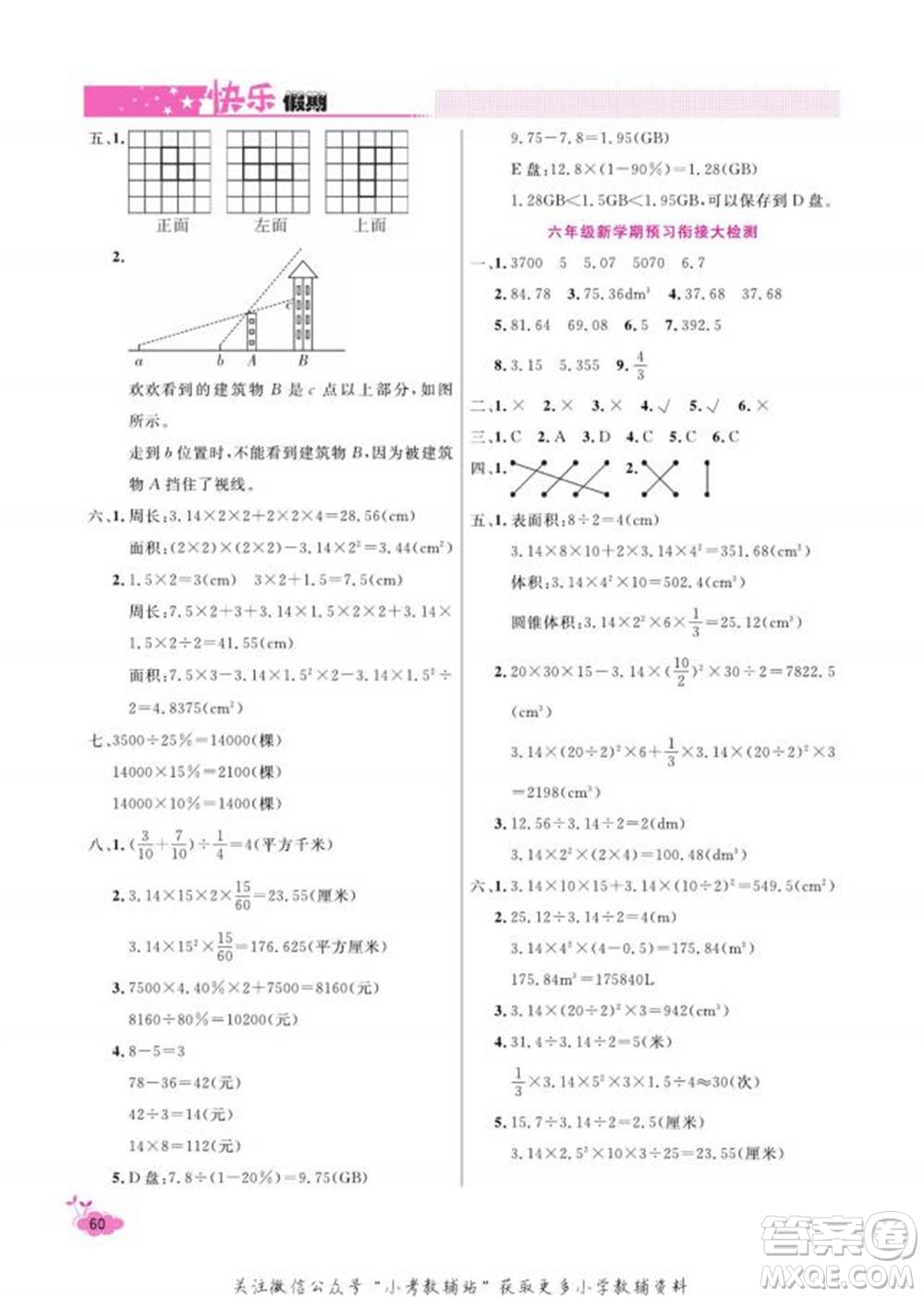 天津人民出版社2022快樂假期寒假作業(yè)六年級數(shù)學(xué)北師大版參考答案