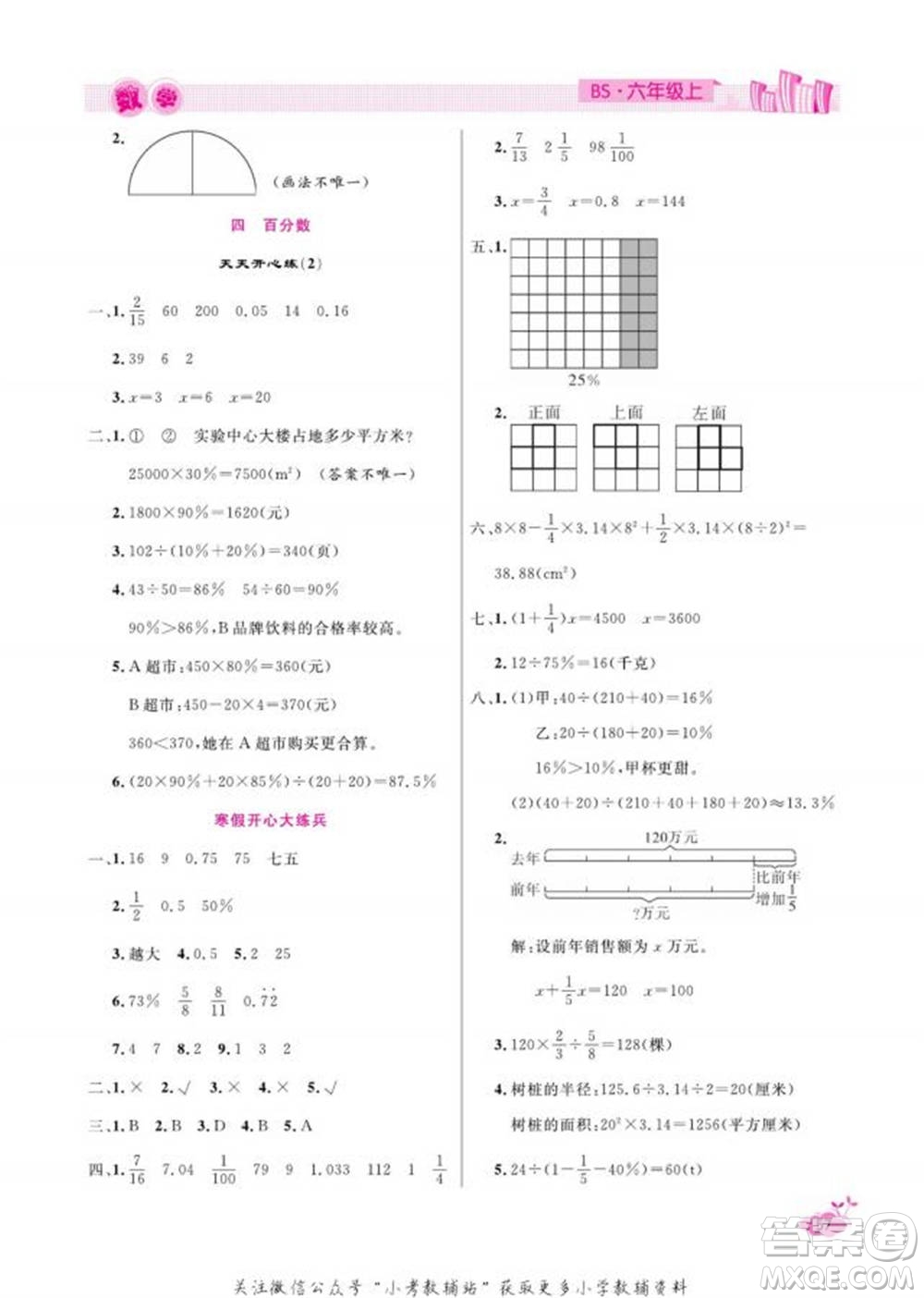 天津人民出版社2022快樂假期寒假作業(yè)六年級數(shù)學(xué)北師大版參考答案