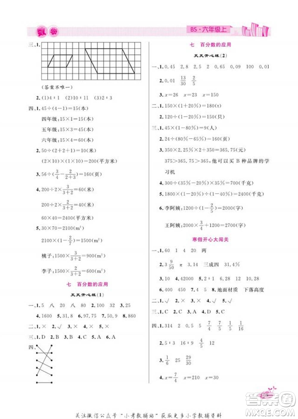 天津人民出版社2022快樂假期寒假作業(yè)六年級數(shù)學(xué)北師大版參考答案