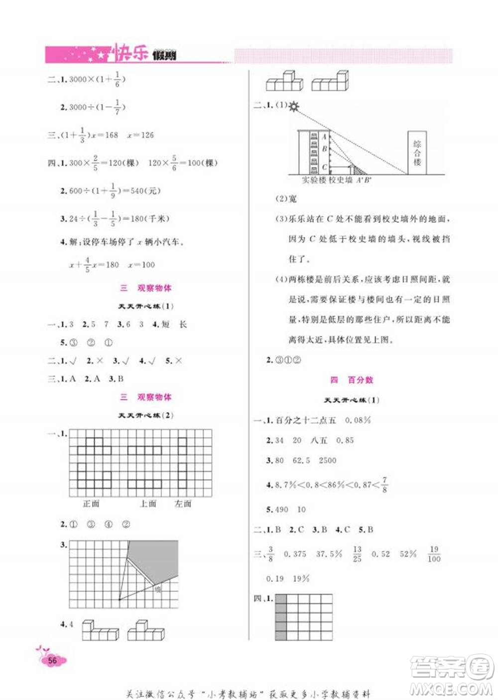 天津人民出版社2022快樂假期寒假作業(yè)六年級數(shù)學(xué)北師大版參考答案