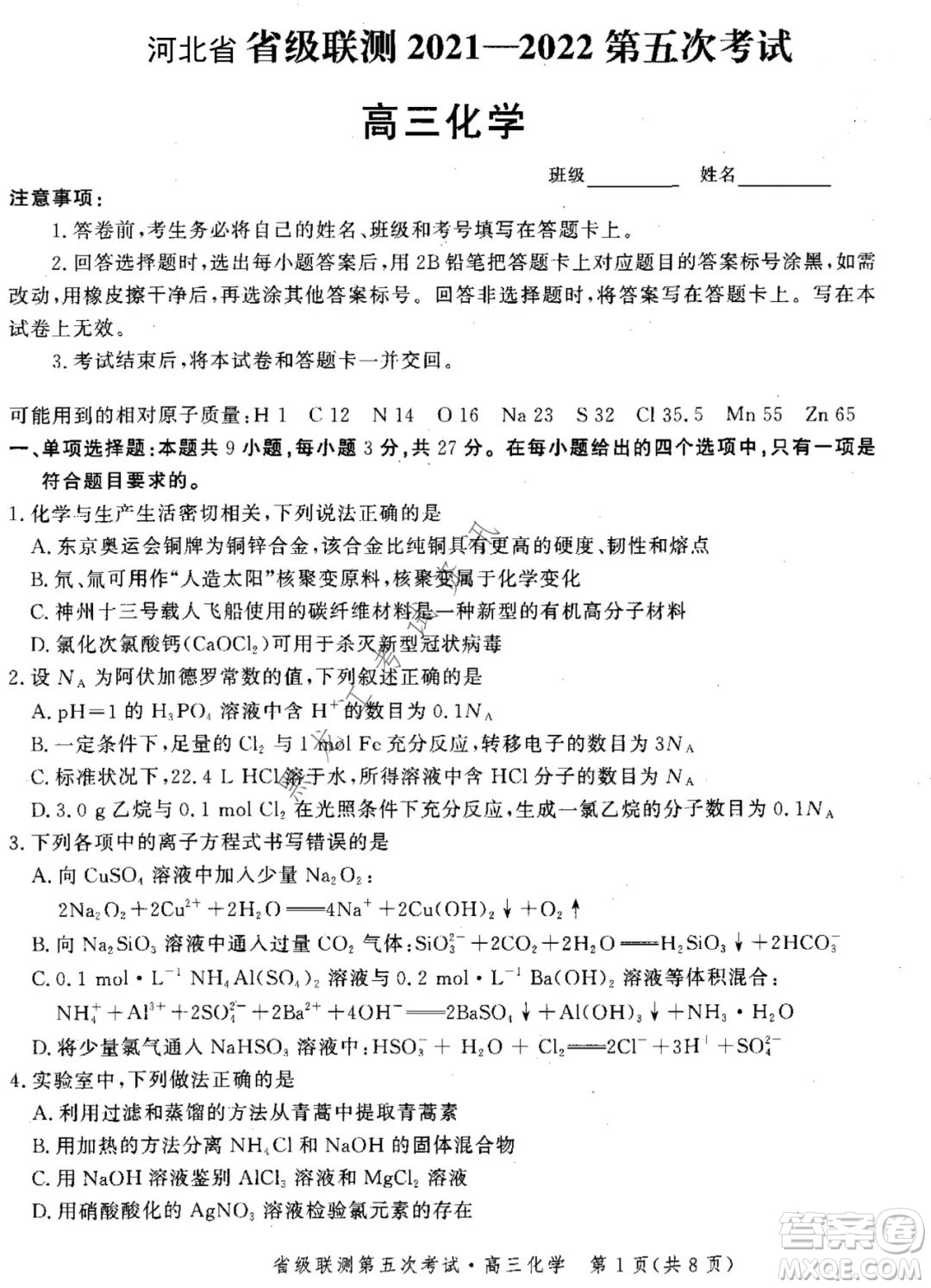 河北省級聯(lián)測2021-2022第五次考試高三化學(xué)試題及答案