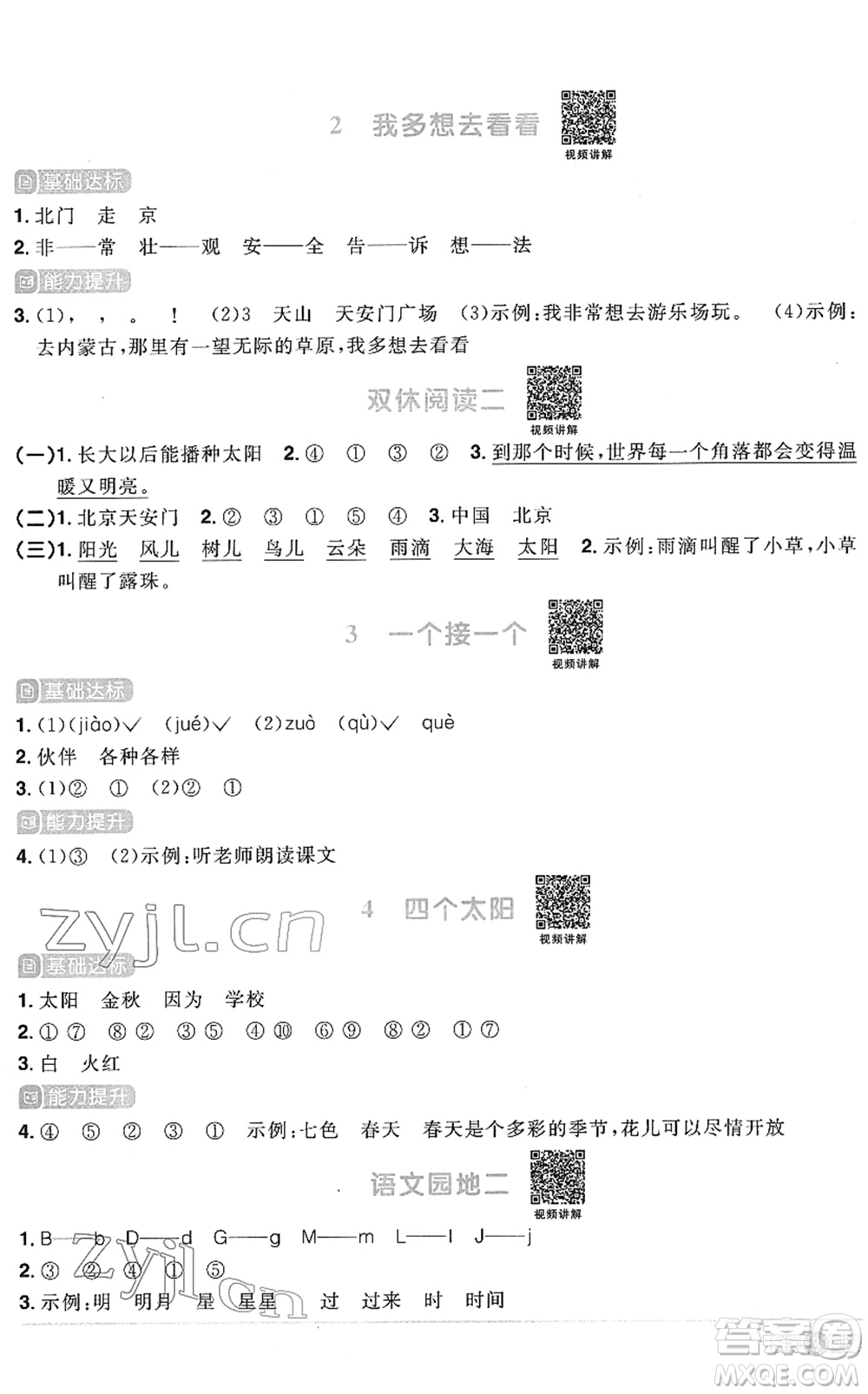 江西教育出版社2022陽光同學(xué)課時(shí)優(yōu)化作業(yè)一年級語文下冊RJ人教版菏澤專版答案