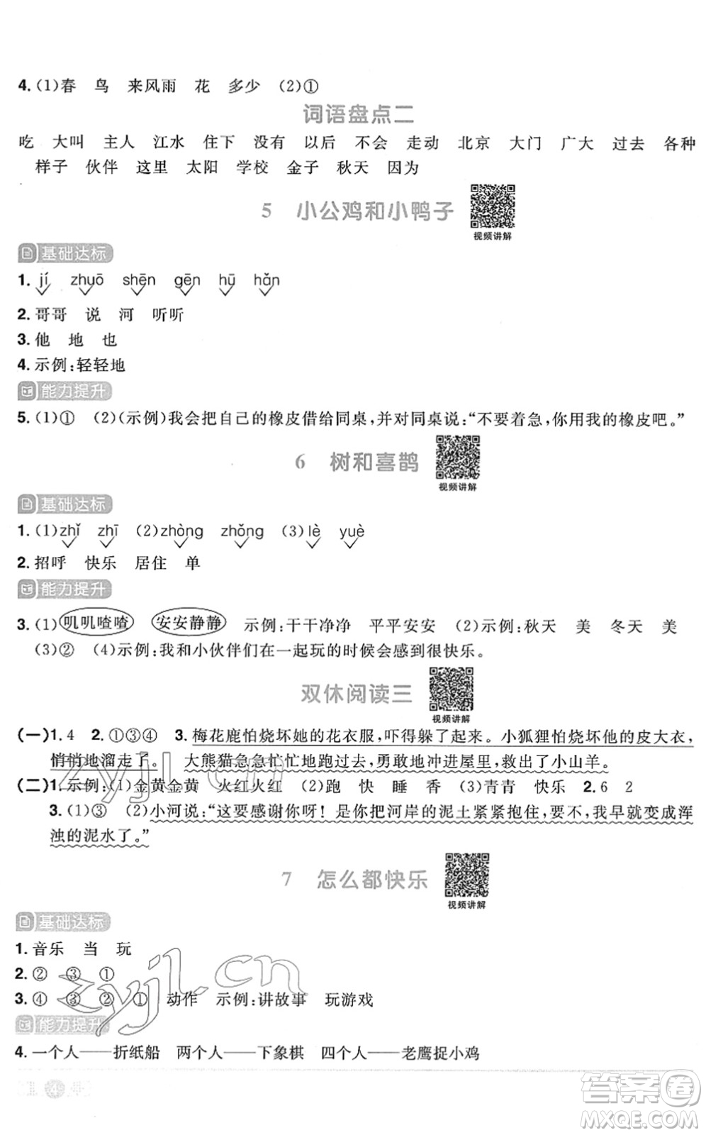 江西教育出版社2022陽光同學(xué)課時(shí)優(yōu)化作業(yè)一年級語文下冊RJ人教版菏澤專版答案