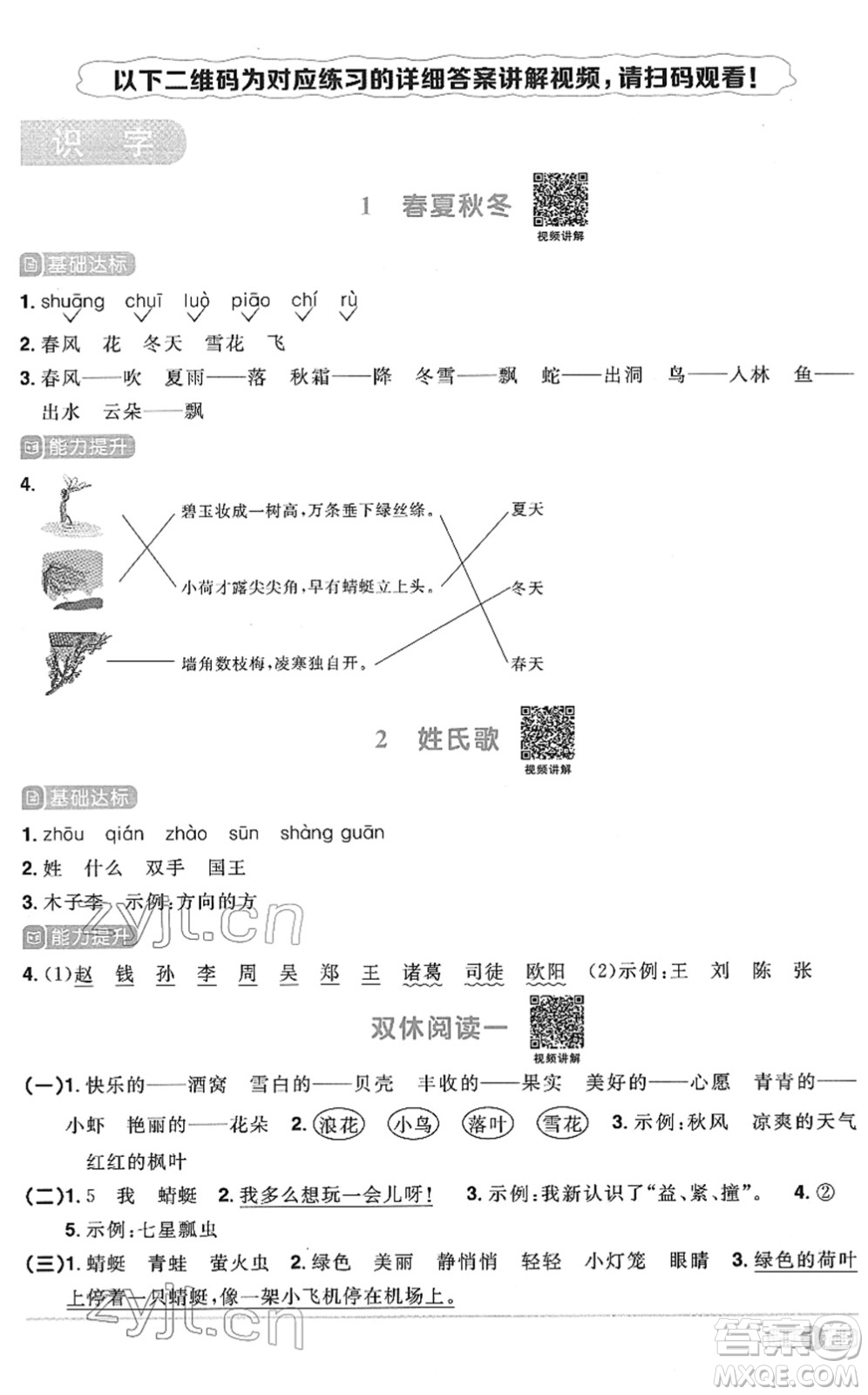 江西教育出版社2022陽光同學(xué)課時(shí)優(yōu)化作業(yè)一年級語文下冊RJ人教版菏澤專版答案