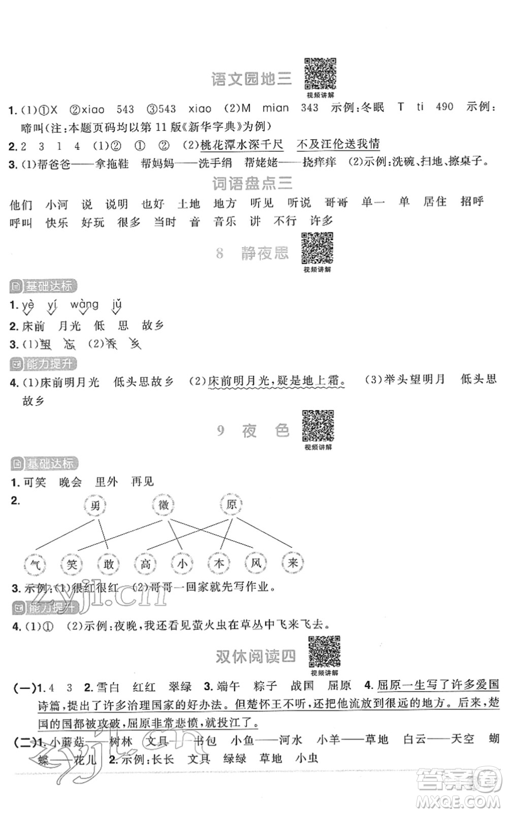 江西教育出版社2022陽光同學(xué)課時(shí)優(yōu)化作業(yè)一年級語文下冊RJ人教版菏澤專版答案