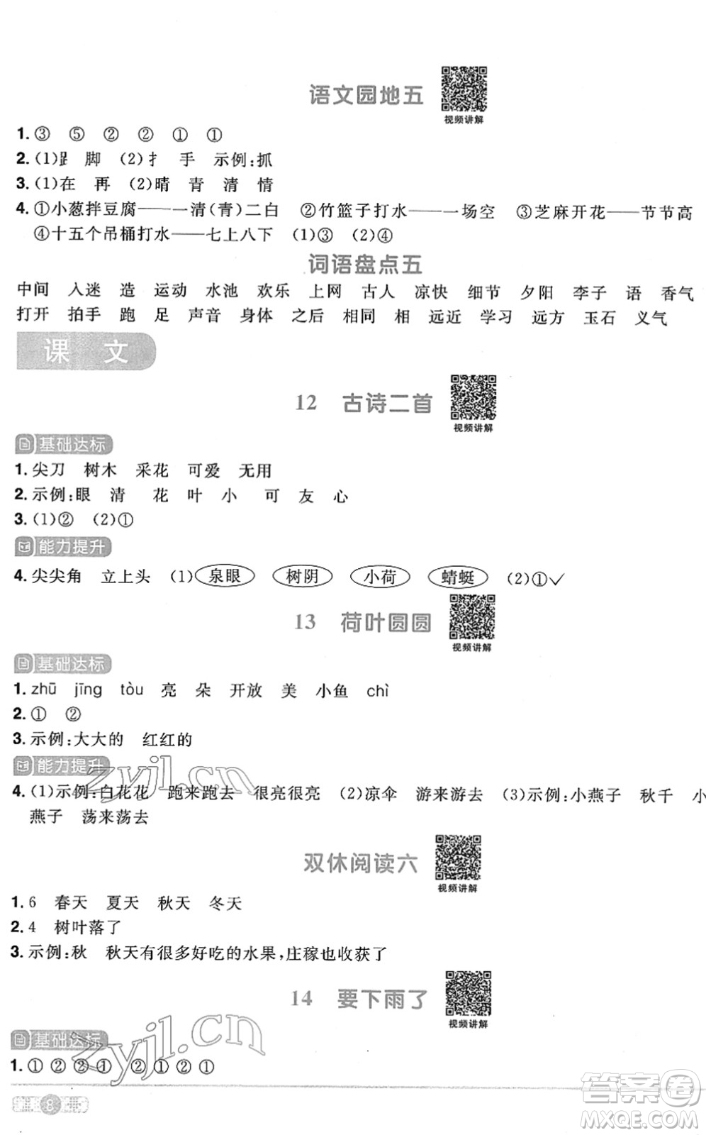 江西教育出版社2022陽光同學(xué)課時(shí)優(yōu)化作業(yè)一年級語文下冊RJ人教版菏澤專版答案