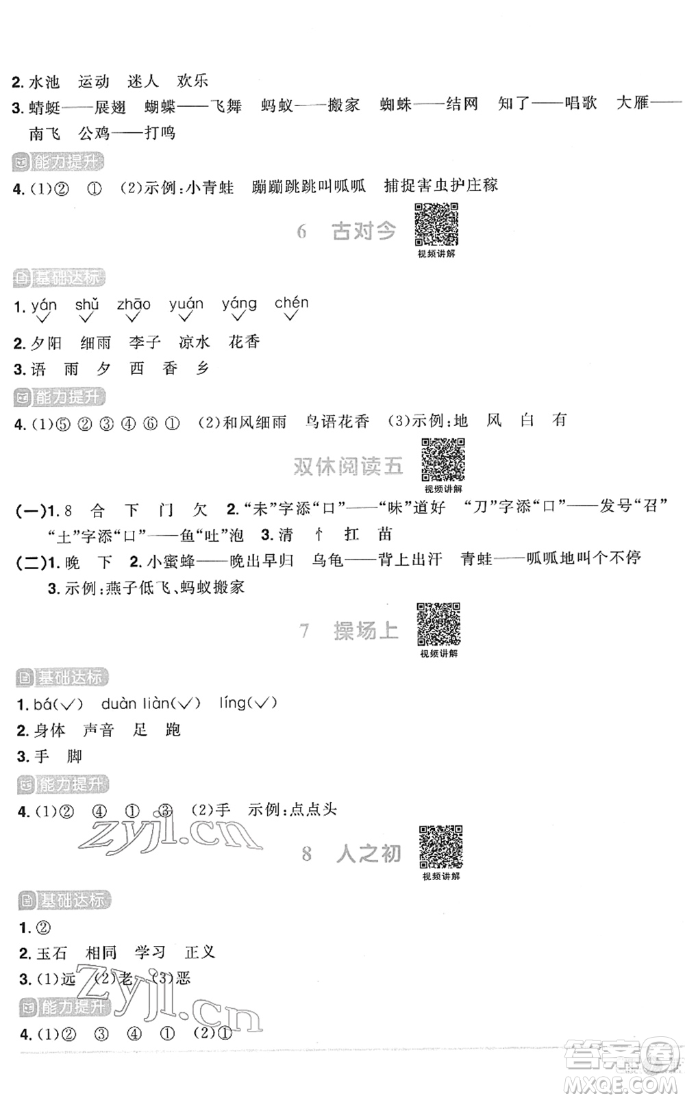 江西教育出版社2022陽光同學(xué)課時(shí)優(yōu)化作業(yè)一年級語文下冊RJ人教版菏澤專版答案