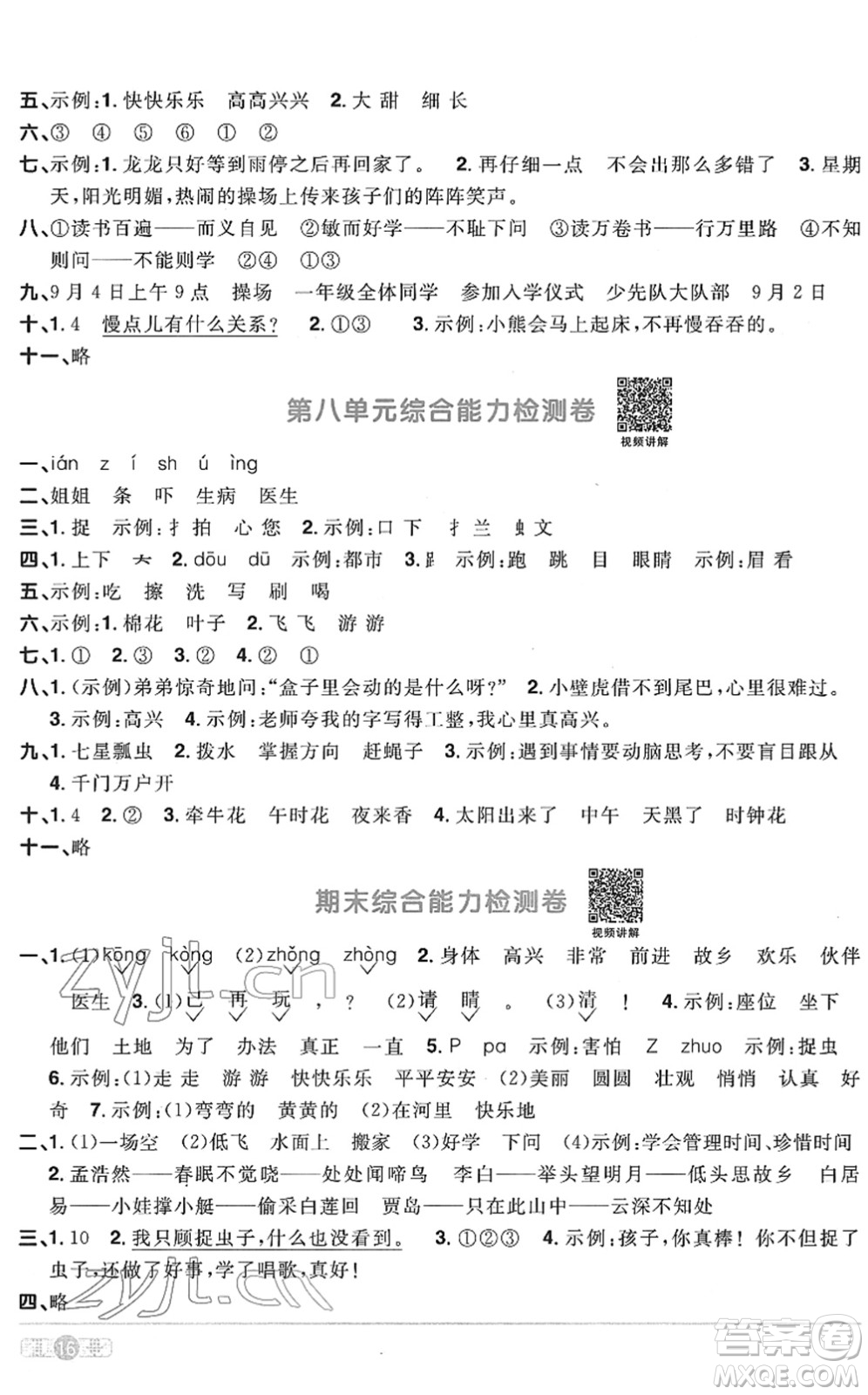 江西教育出版社2022陽光同學(xué)課時(shí)優(yōu)化作業(yè)一年級語文下冊RJ人教版菏澤專版答案