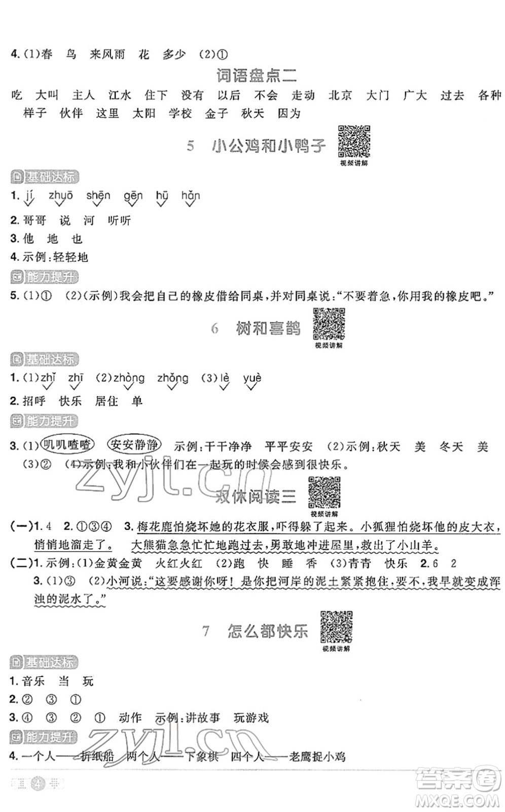 江西教育出版社2022陽光同學課時優(yōu)化作業(yè)一年級語文下冊RJ人教版答案