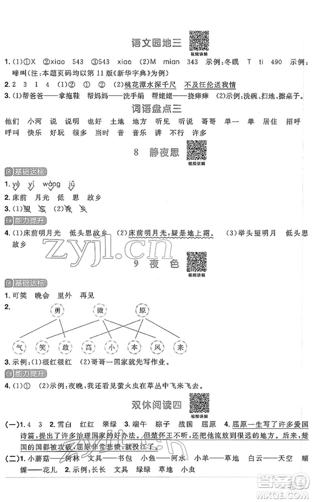 江西教育出版社2022陽光同學課時優(yōu)化作業(yè)一年級語文下冊RJ人教版答案