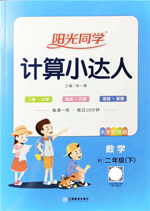 江西教育出版社2022陽光同學(xué)計(jì)算小達(dá)人二年級數(shù)學(xué)下冊RJ人教版答案