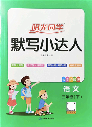 江西教育出版社2022陽光同學默寫小達人三年級語文下冊人教版答案