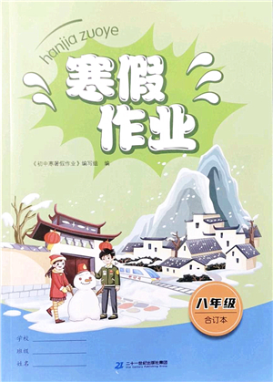 二十一世紀出版社2022寒假作業(yè)八年級合訂本人教版答案