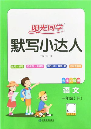 江西教育出版社2022陽光同學默寫小達人一年級語文下冊人教版答案