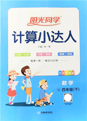 江西教育出版社2022陽光同學計算小達人四年級數(shù)學下冊SJ蘇教版答案