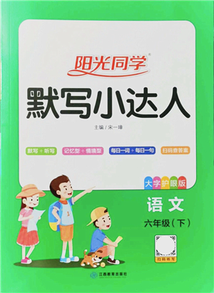 江西教育出版社2022陽(yáng)光同學(xué)默寫(xiě)小達(dá)人六年級(jí)語(yǔ)文下冊(cè)人教版答案