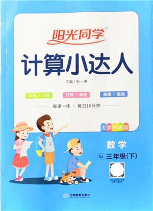 江西教育出版社2022陽光同學(xué)計算小達人三年級數(shù)學(xué)下冊SJ蘇教版答案