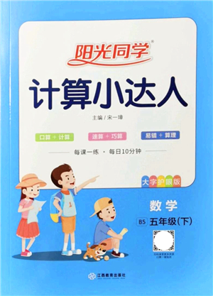 江西教育出版社2022陽光同學計算小達人五年級數(shù)學下冊BS北師版答案