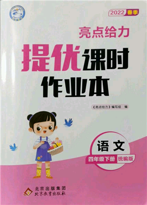 北京教育出版社2022亮點給力提優(yōu)課時作業(yè)本四年級語文下冊部編版參考答案