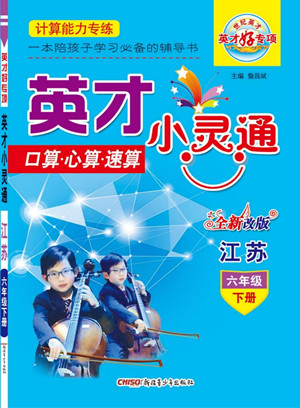 新疆青少年出版社2022英才小靈通數(shù)學(xué)六年級(jí)下冊(cè)江蘇版答案