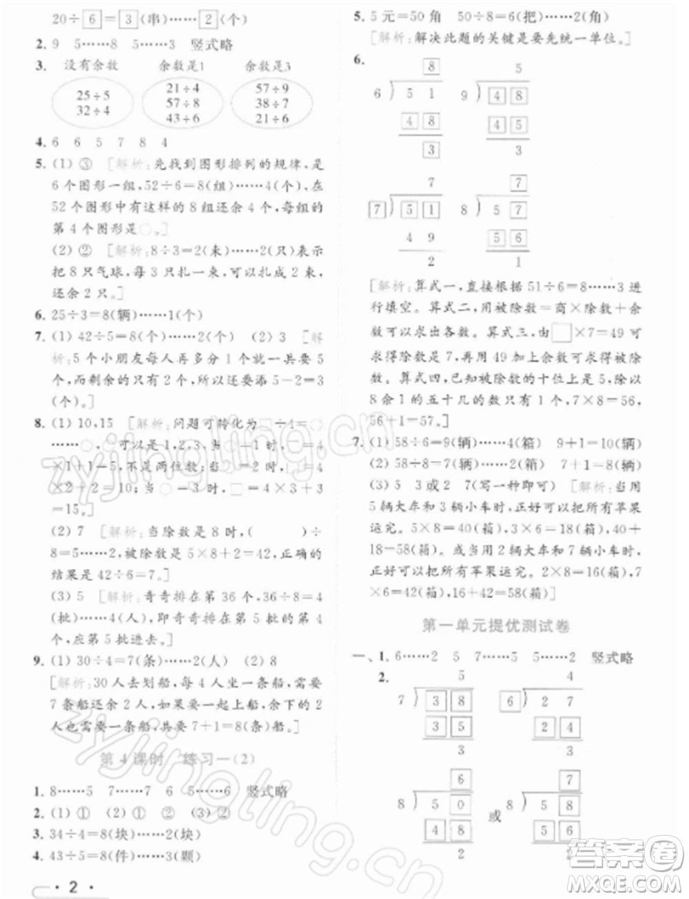 北京教育出版社2022亮點給力提優(yōu)課時作業(yè)本二年級數(shù)學(xué)下冊江蘇版參考答案