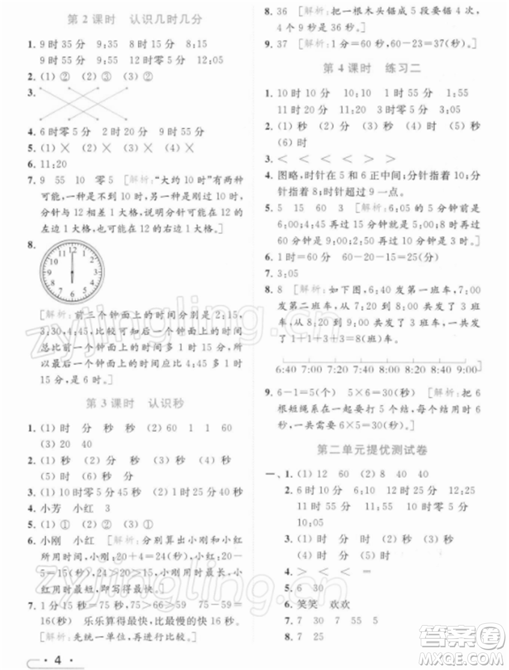 北京教育出版社2022亮點給力提優(yōu)課時作業(yè)本二年級數(shù)學(xué)下冊江蘇版參考答案