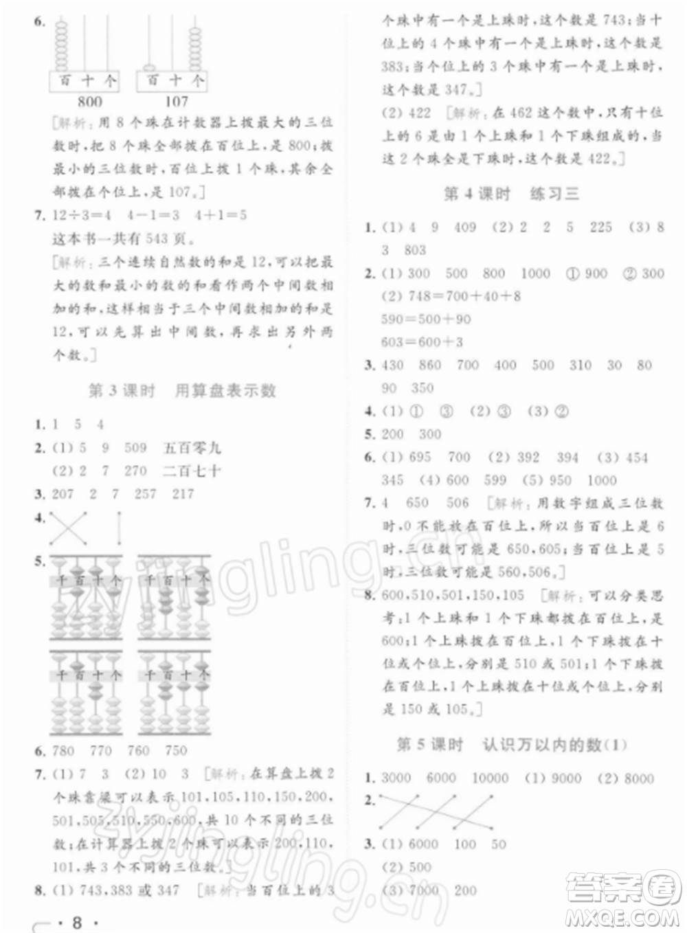 北京教育出版社2022亮點給力提優(yōu)課時作業(yè)本二年級數(shù)學(xué)下冊江蘇版參考答案