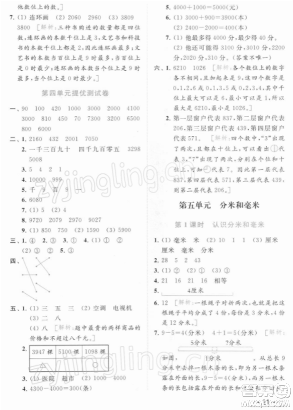 北京教育出版社2022亮點給力提優(yōu)課時作業(yè)本二年級數(shù)學(xué)下冊江蘇版參考答案