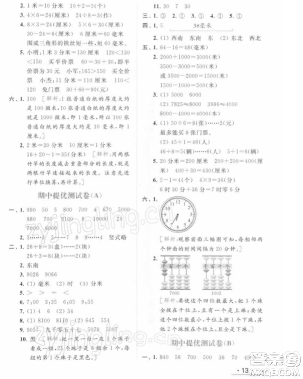 北京教育出版社2022亮點給力提優(yōu)課時作業(yè)本二年級數(shù)學(xué)下冊江蘇版參考答案