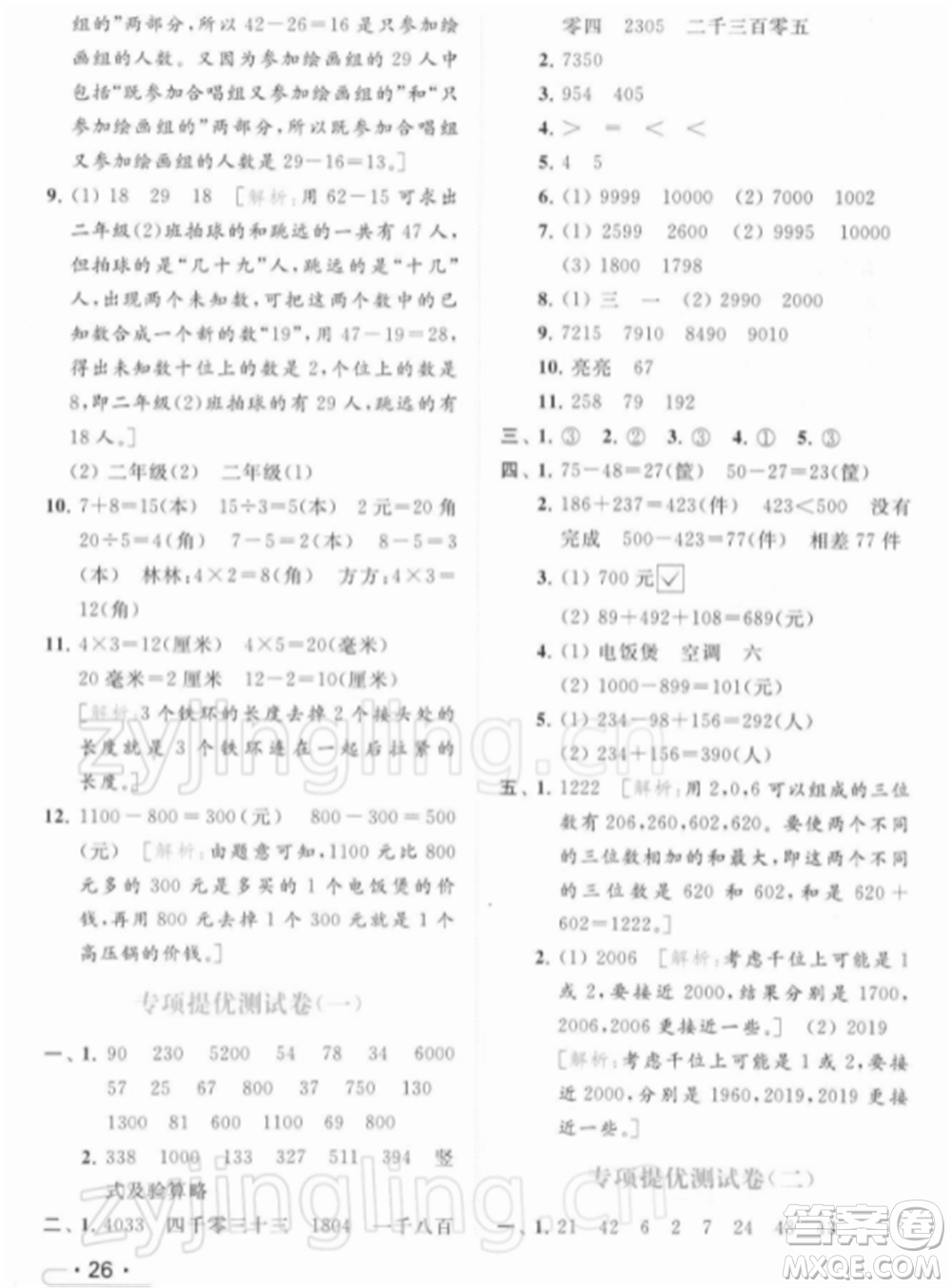 北京教育出版社2022亮點給力提優(yōu)課時作業(yè)本二年級數(shù)學(xué)下冊江蘇版參考答案