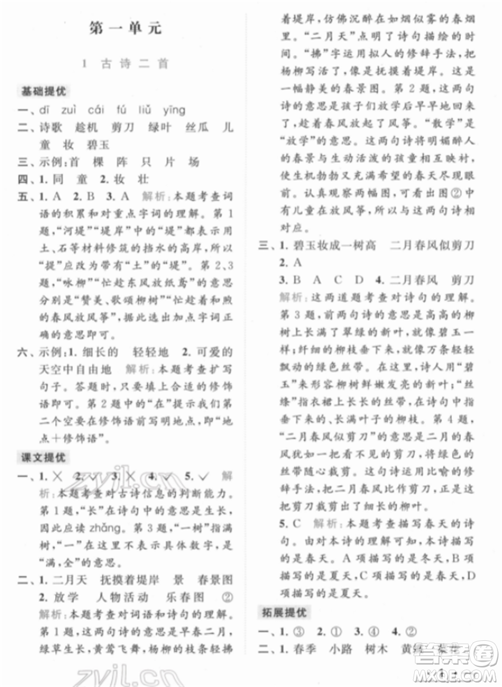 北京教育出版社2022亮點(diǎn)給力提優(yōu)課時(shí)作業(yè)本二年級(jí)語文下冊(cè)部編版參考答案