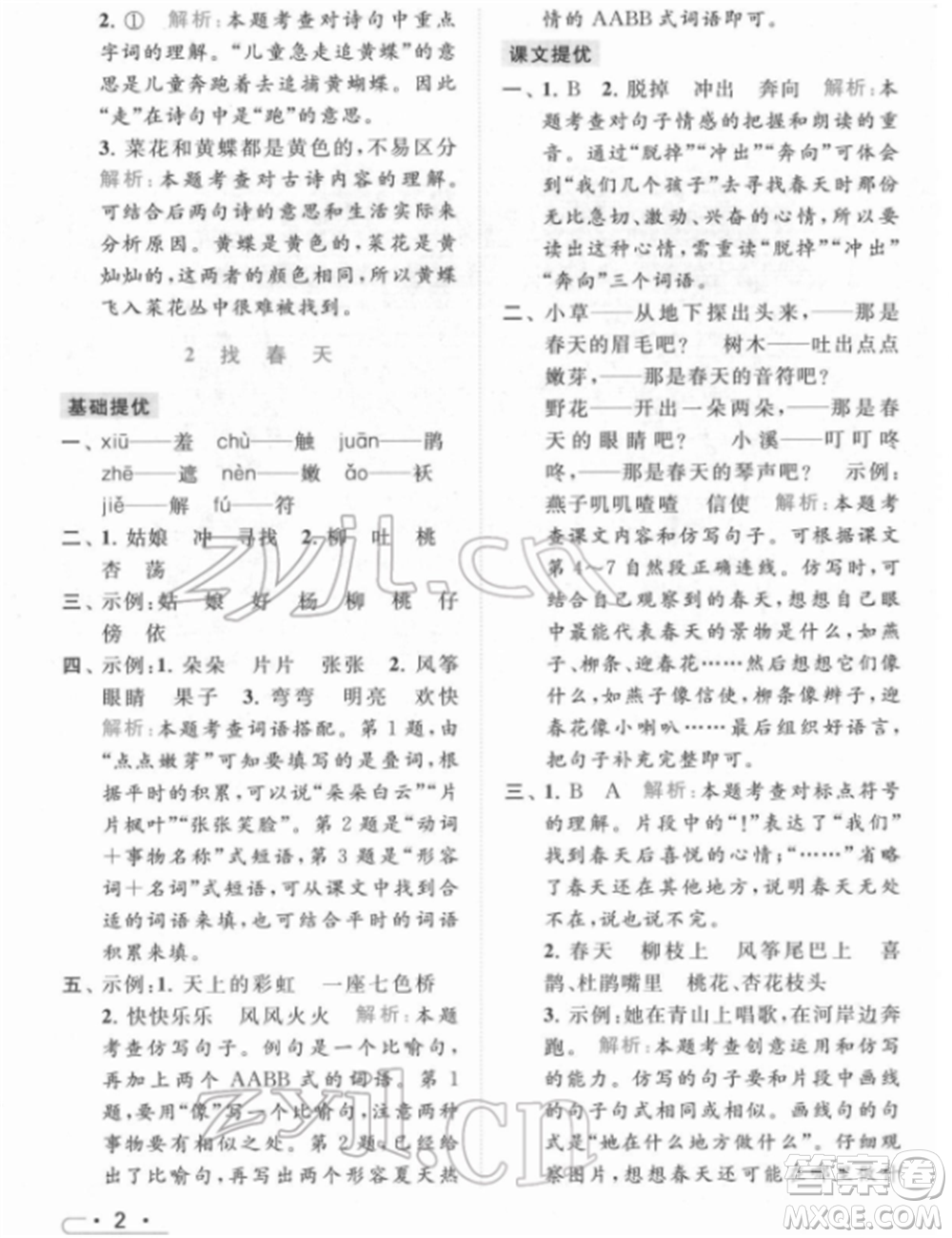 北京教育出版社2022亮點(diǎn)給力提優(yōu)課時(shí)作業(yè)本二年級(jí)語文下冊(cè)部編版參考答案