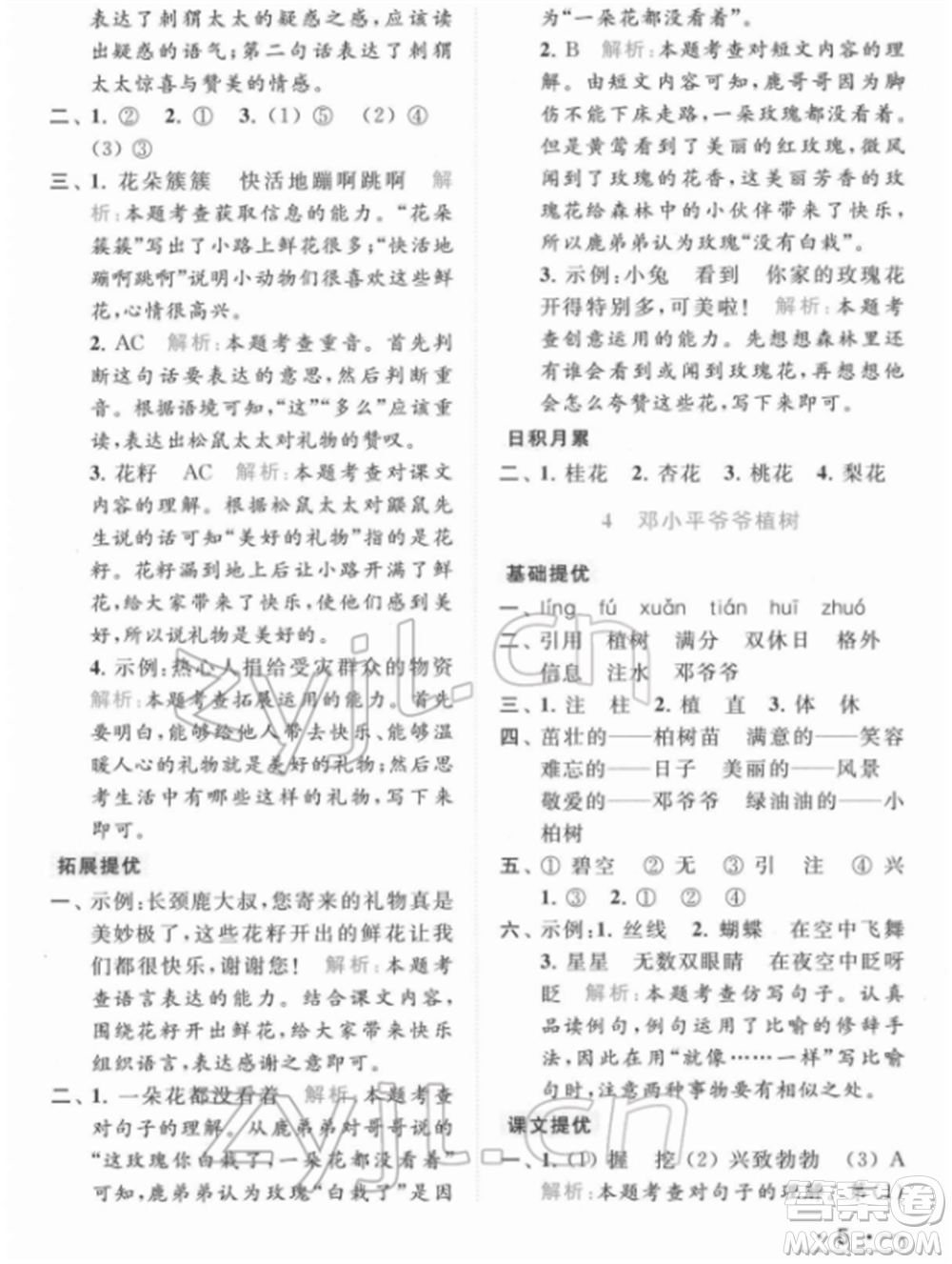 北京教育出版社2022亮點(diǎn)給力提優(yōu)課時(shí)作業(yè)本二年級(jí)語文下冊(cè)部編版參考答案