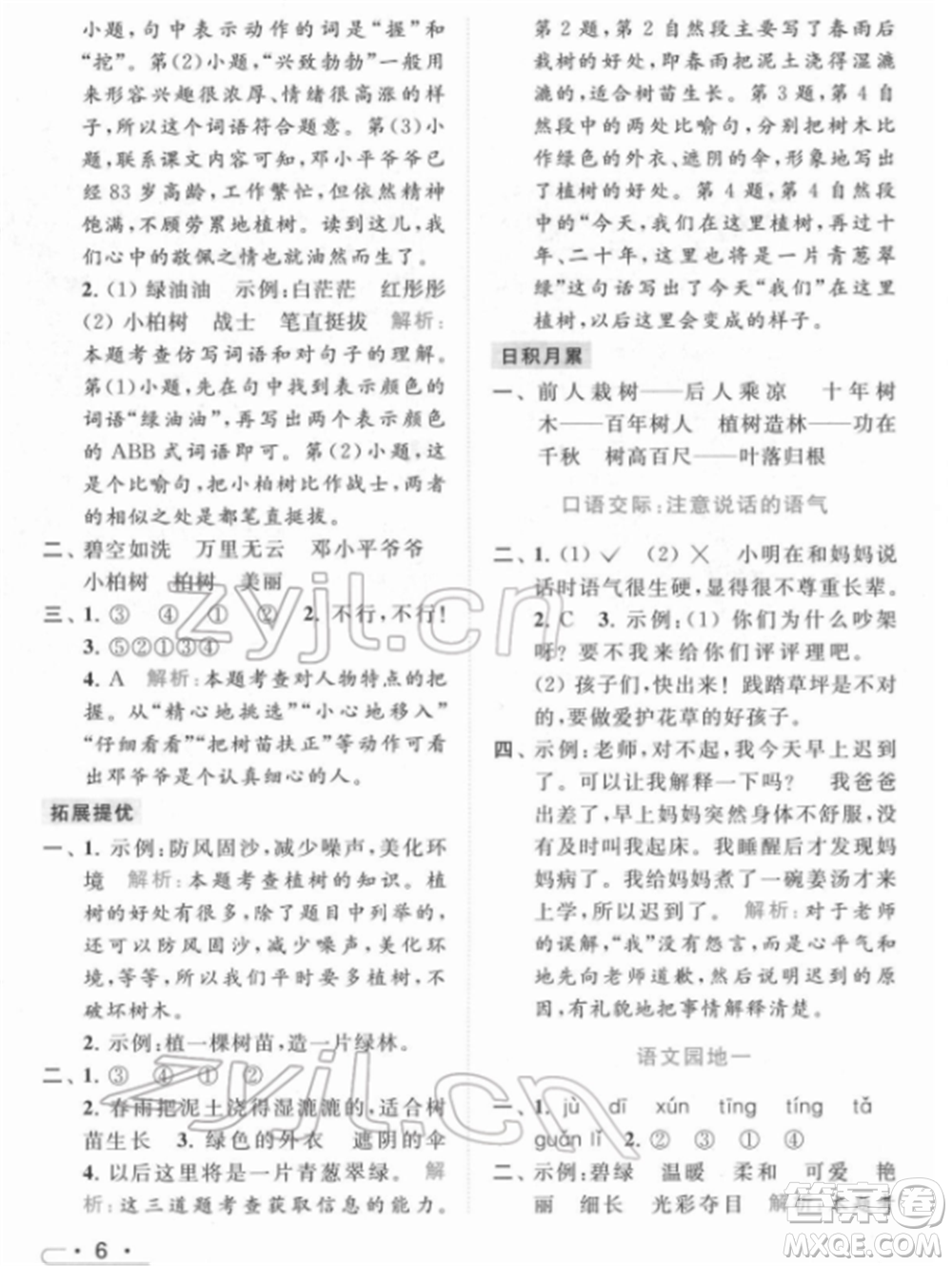 北京教育出版社2022亮點(diǎn)給力提優(yōu)課時(shí)作業(yè)本二年級(jí)語文下冊(cè)部編版參考答案