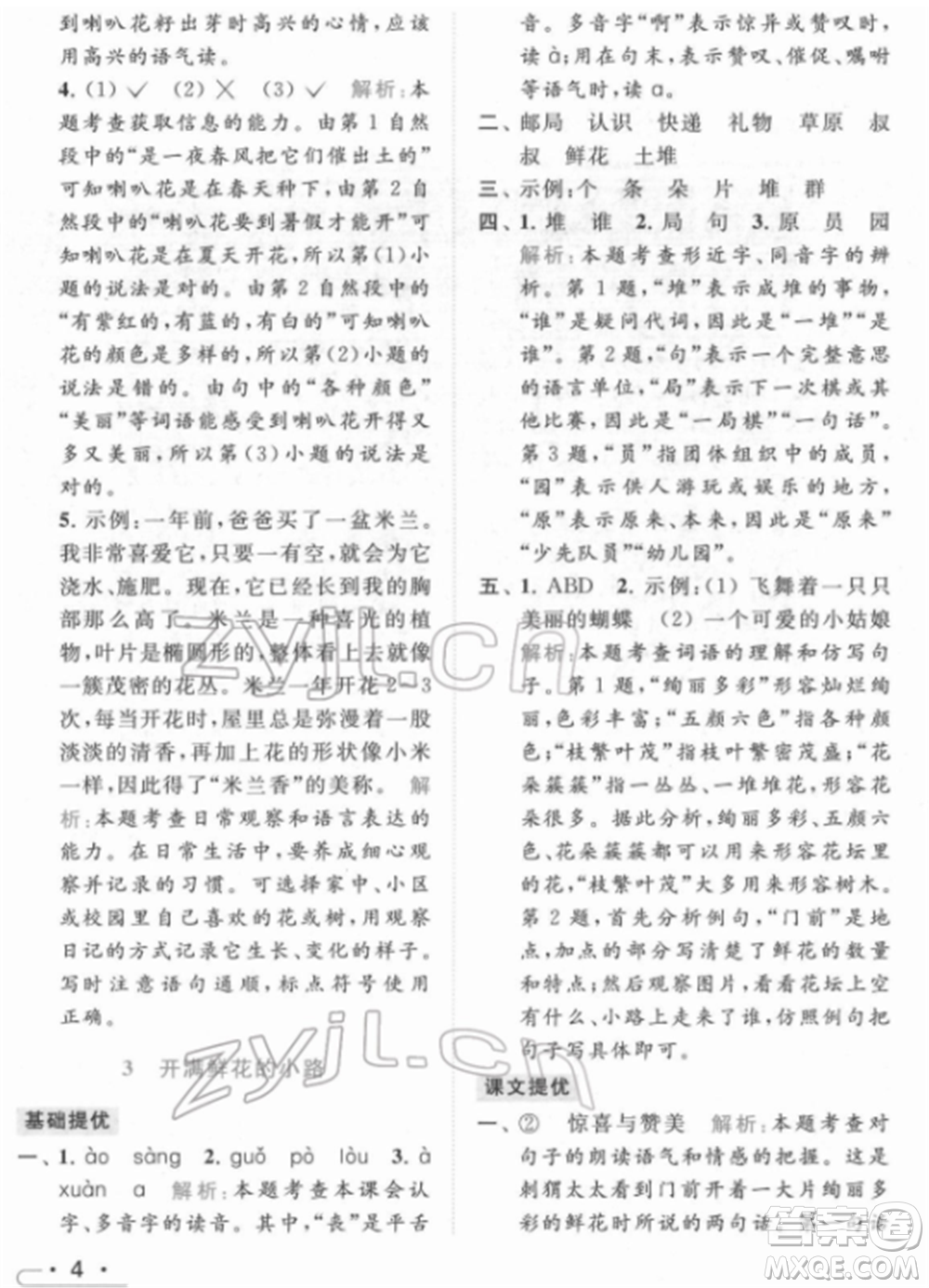 北京教育出版社2022亮點(diǎn)給力提優(yōu)課時(shí)作業(yè)本二年級(jí)語文下冊(cè)部編版參考答案