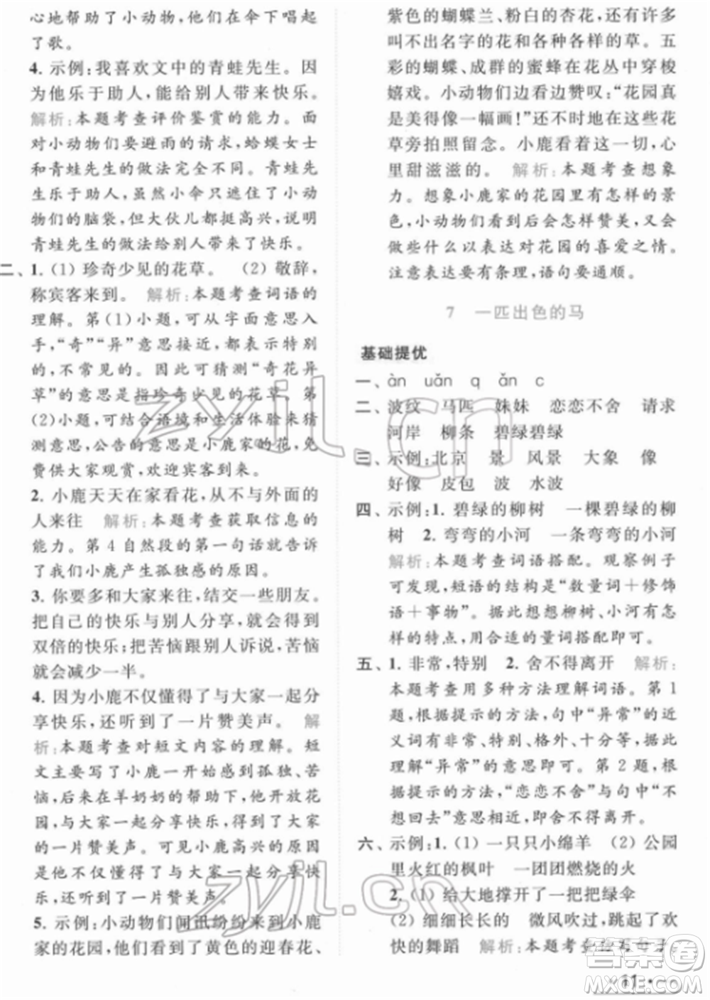 北京教育出版社2022亮點(diǎn)給力提優(yōu)課時(shí)作業(yè)本二年級(jí)語文下冊(cè)部編版參考答案