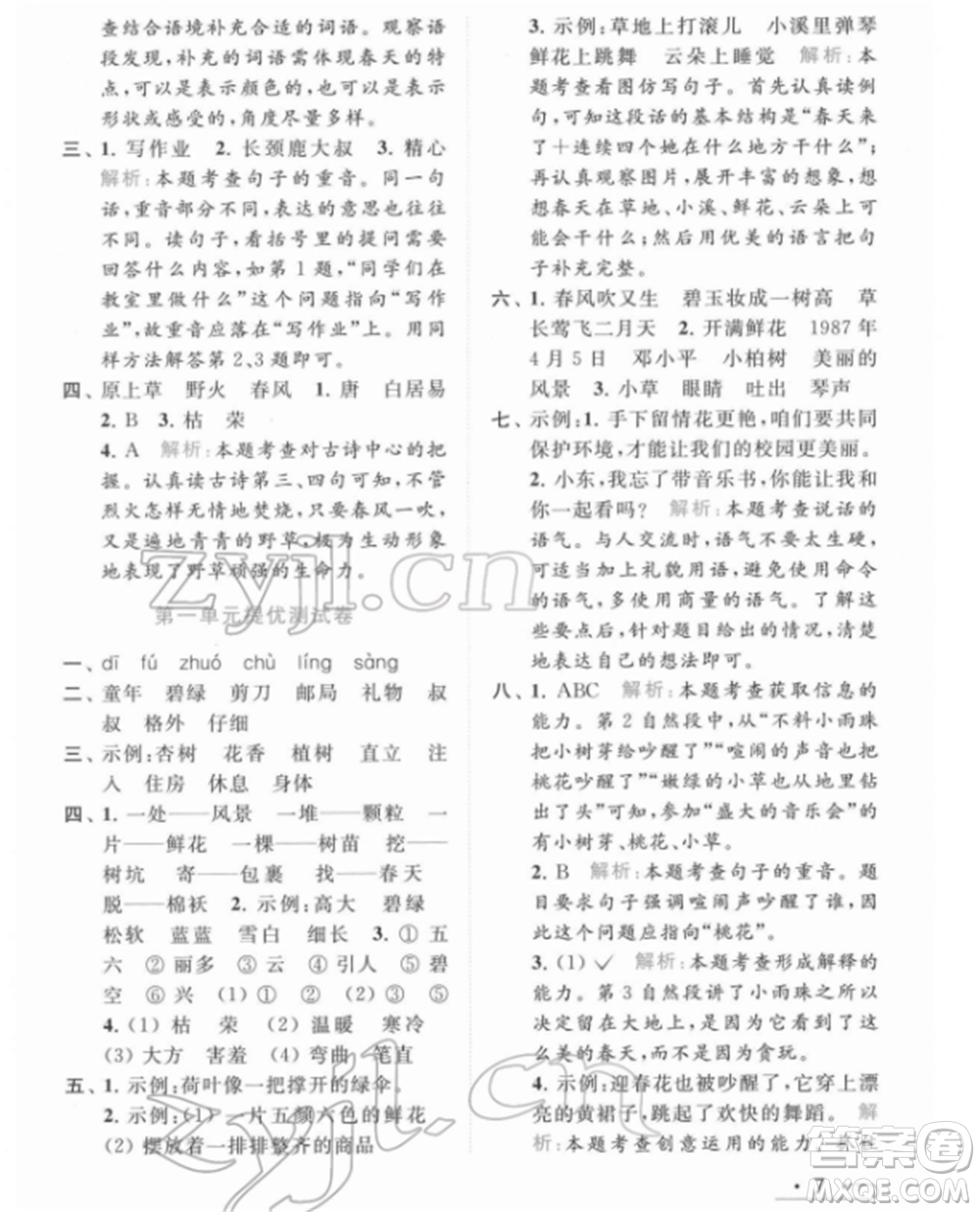 北京教育出版社2022亮點(diǎn)給力提優(yōu)課時(shí)作業(yè)本二年級(jí)語文下冊(cè)部編版參考答案