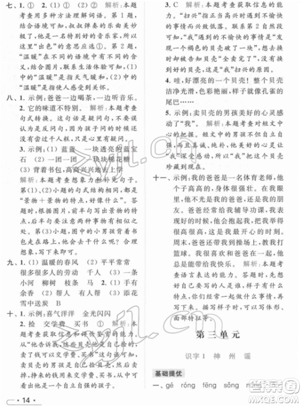 北京教育出版社2022亮點(diǎn)給力提優(yōu)課時(shí)作業(yè)本二年級(jí)語文下冊(cè)部編版參考答案