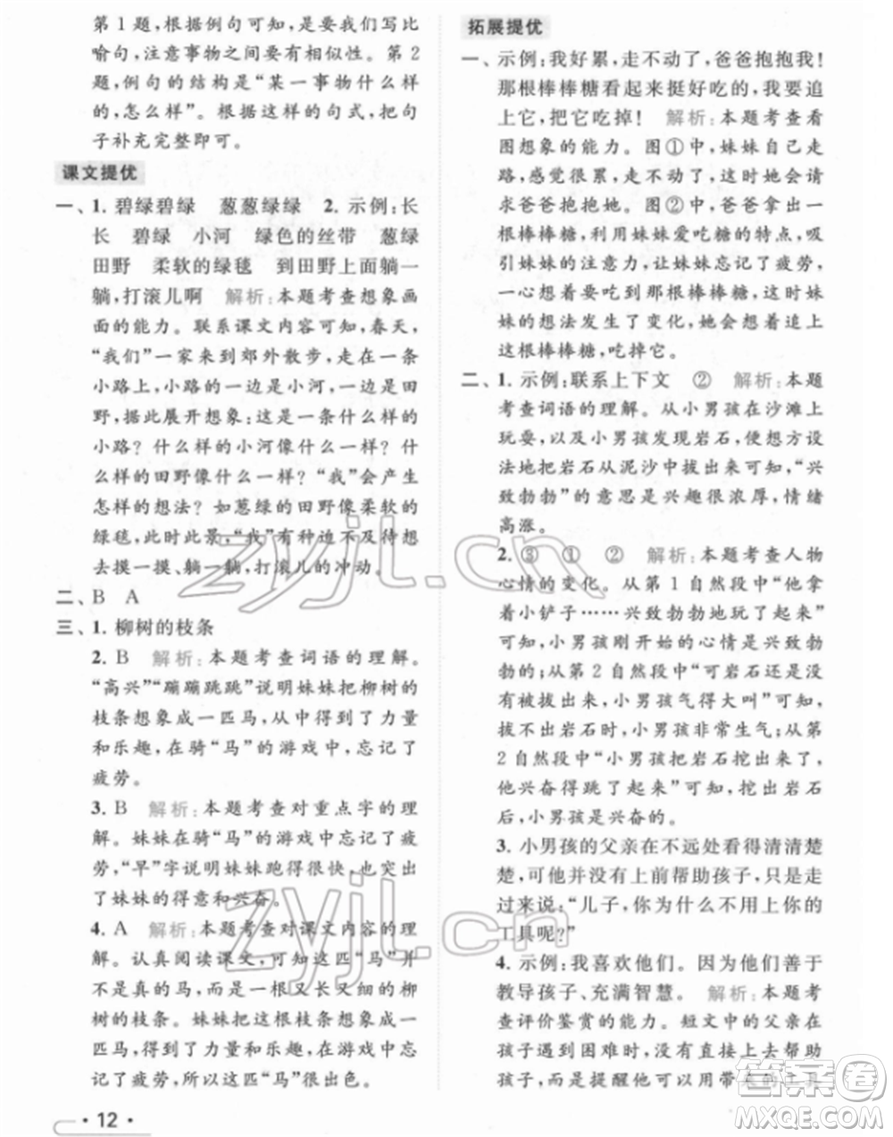 北京教育出版社2022亮點(diǎn)給力提優(yōu)課時(shí)作業(yè)本二年級(jí)語文下冊(cè)部編版參考答案