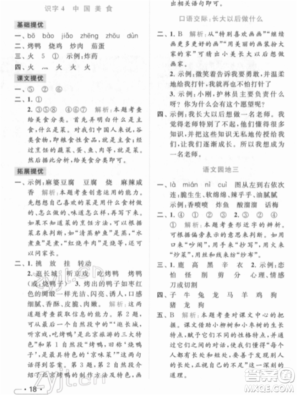 北京教育出版社2022亮點(diǎn)給力提優(yōu)課時(shí)作業(yè)本二年級(jí)語文下冊(cè)部編版參考答案