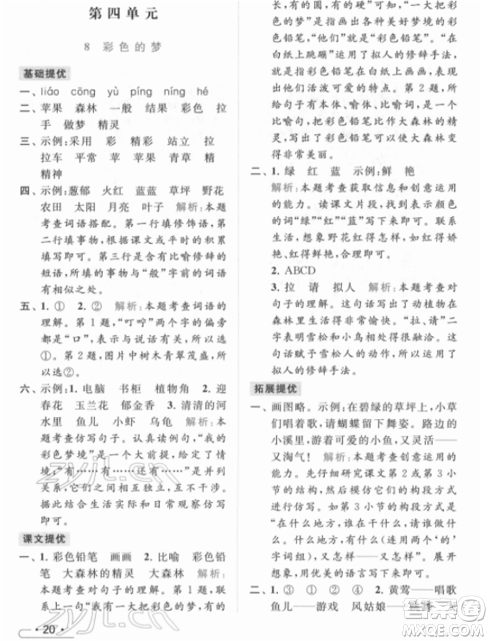 北京教育出版社2022亮點(diǎn)給力提優(yōu)課時(shí)作業(yè)本二年級(jí)語文下冊(cè)部編版參考答案