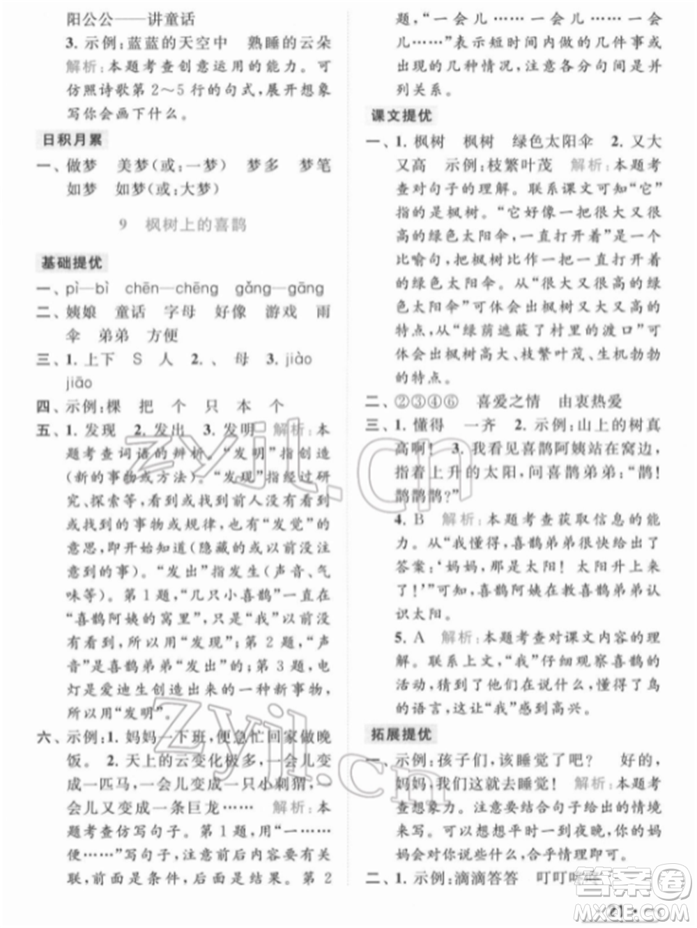 北京教育出版社2022亮點(diǎn)給力提優(yōu)課時(shí)作業(yè)本二年級(jí)語文下冊(cè)部編版參考答案