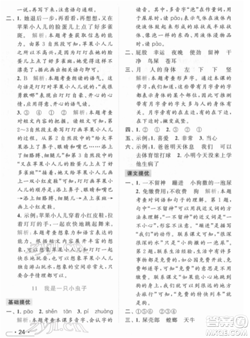 北京教育出版社2022亮點(diǎn)給力提優(yōu)課時(shí)作業(yè)本二年級(jí)語文下冊(cè)部編版參考答案