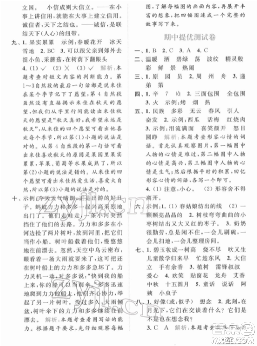 北京教育出版社2022亮點(diǎn)給力提優(yōu)課時(shí)作業(yè)本二年級(jí)語文下冊(cè)部編版參考答案