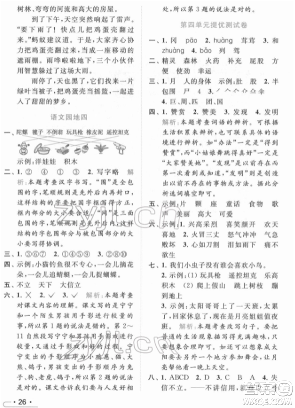 北京教育出版社2022亮點(diǎn)給力提優(yōu)課時(shí)作業(yè)本二年級(jí)語文下冊(cè)部編版參考答案