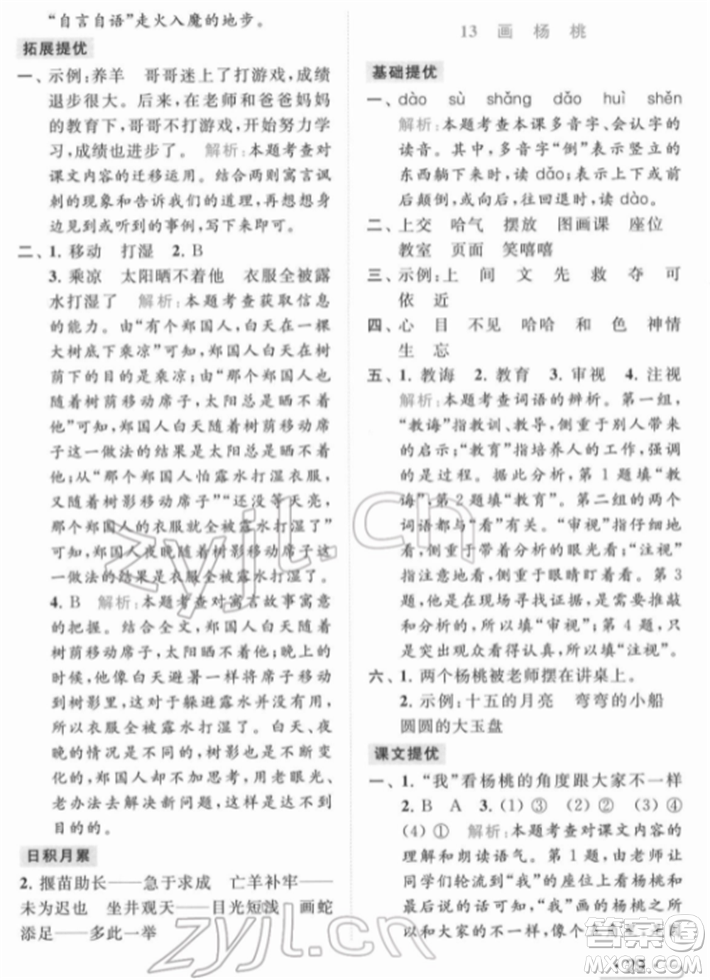 北京教育出版社2022亮點(diǎn)給力提優(yōu)課時(shí)作業(yè)本二年級(jí)語文下冊(cè)部編版參考答案