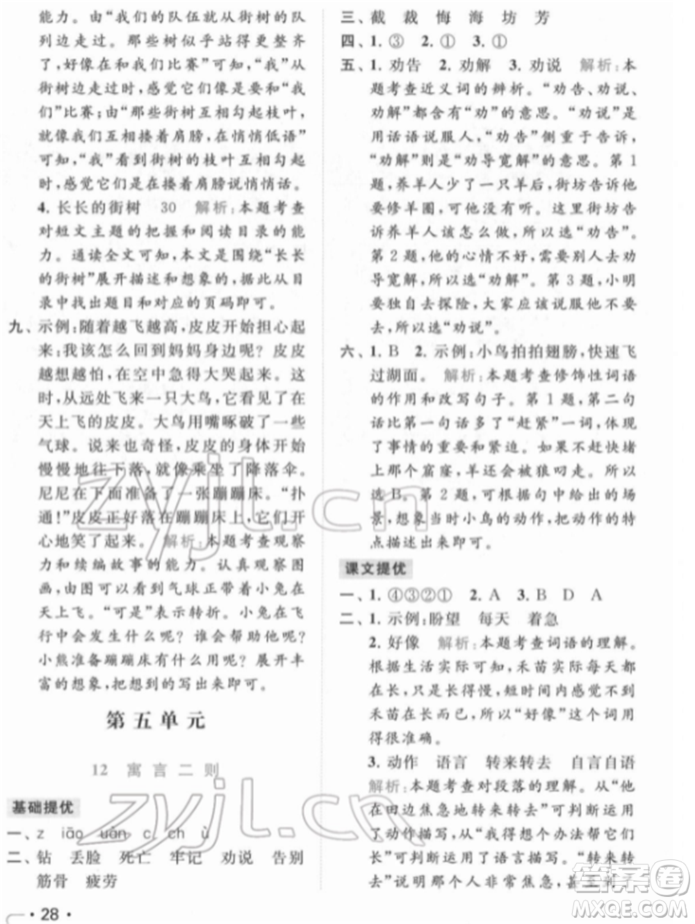 北京教育出版社2022亮點(diǎn)給力提優(yōu)課時(shí)作業(yè)本二年級(jí)語文下冊(cè)部編版參考答案