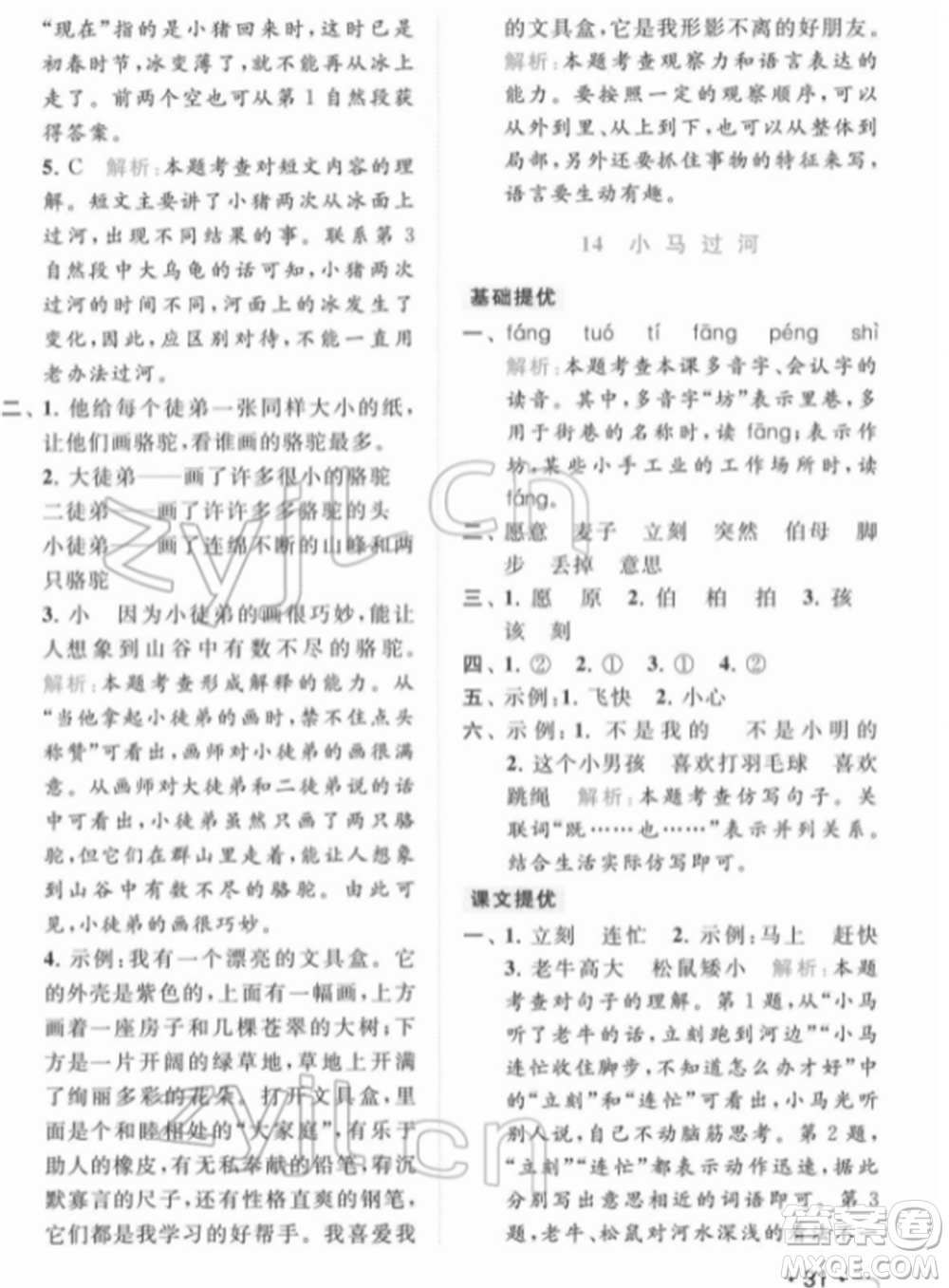 北京教育出版社2022亮點(diǎn)給力提優(yōu)課時(shí)作業(yè)本二年級(jí)語文下冊(cè)部編版參考答案