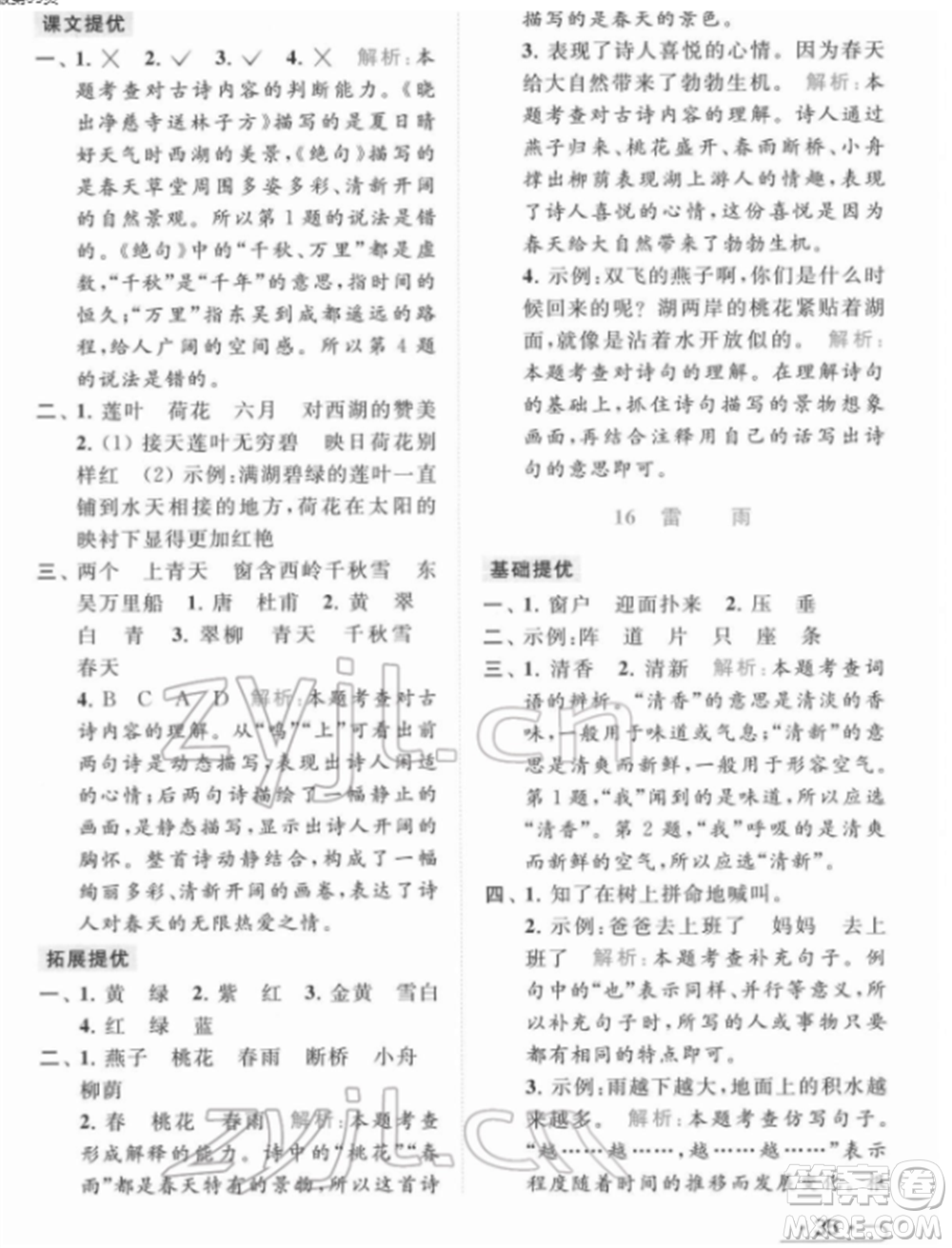 北京教育出版社2022亮點(diǎn)給力提優(yōu)課時(shí)作業(yè)本二年級(jí)語文下冊(cè)部編版參考答案